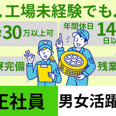 仲良しさんと応募可！未経験活躍中！土日休めます/タイヤなどのゴム...