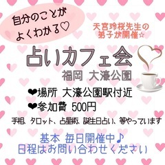 自分のことがよくわかる⭐︎ 占いカフェ会　毎日開催中