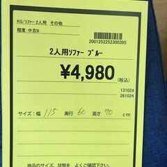 【FU1923】★2人用ソファー ブルー 家具 クリーニング済 堺市 深井 【ジャングルジャングル深井店】の画像