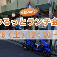 3/8開催 ゆるっとランチ（昼飲みOK）会