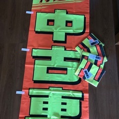 ♡決まりました♡
中古車販売店用　　　のぼり旗の画像