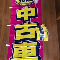 ♡決まりました♡
中古車販売店用　　　のぼり旗の画像