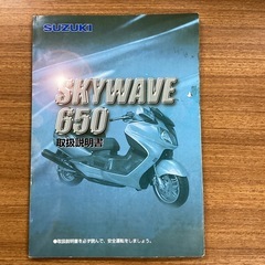 SUZUKI  SKYWAVE650 取扱説明書