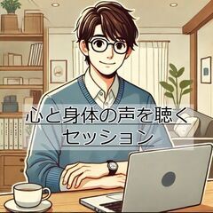 5月【対面orオンライン】「心と身体の声を聴く」セッション