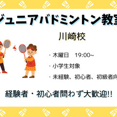 【川崎校】バドミントン　ジュニア教室　新規生徒募集中！！の画像