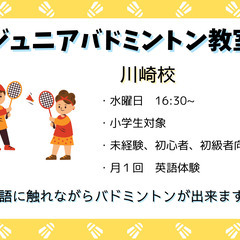 【川崎校】バドミントン　ジュニア教室　新規生徒募集中！！の画像
