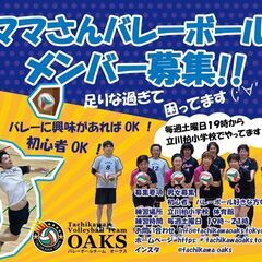 【初心者大歓迎・男女問わず募集】ママさんバレーボール − 東京都
