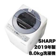 【超美品‼️】シャープ 2019年製 8.0kg全自動洗濯機 穴なしステンレス槽 シルバー♪