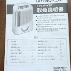カンキョ－ 除湿機乾燥機 ドライボーイSPの画像