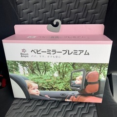 新品未使用　ベビーミラープレミアム