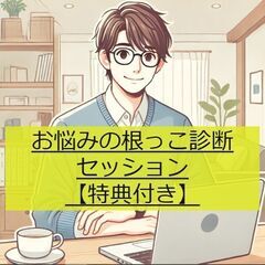 5月 【対面orオンライン】「悩みの根っこ診断」セッション