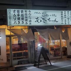 屋富祖通り　お好み焼き　もんじゃ焼き　ホール及び調理募集中の画像