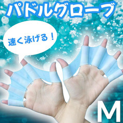 水泳水かき新品