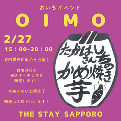 【宿主催】初出店！おいもイベント