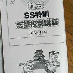 Sapix  小学校6年 社会 SS特訓