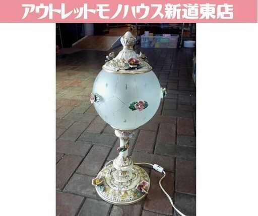 イタリア製 陶器 スタンドライト 高さ52.5cm テーブルランプ アンティーク調 照明器具 間接照明 照明 ライト 札幌市東区 新道東店