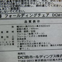 セール中につき、通常特価3,278円より20％引きの2,622円!　DCM　フォールディングチェア　DCM-F56　ブラック　黒　パイプ椅子　折りたたみチェア　簡易イス　キャプテンチェアの画像