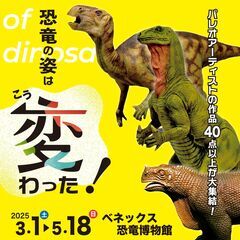 「恐竜の姿はこう変わった！～イグアノドン命名200周年記念～」