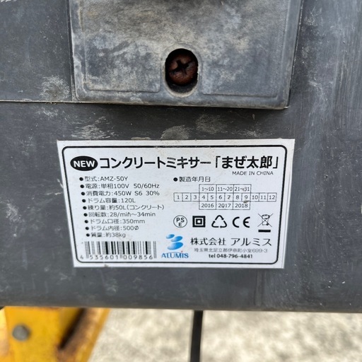 【24日引き取り待ち】★動作良好★アルミス コンクリートミキサー まぜ太郎 amz-50y★