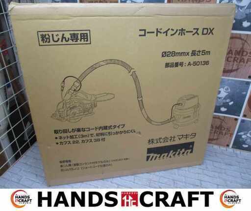 makita マキタ A‐50136 コードインホース 未使用 【ハンズクラフト宜野湾店】