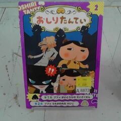  アニメコミックおしりたんてい２　ププッ　かいとうＵの　だいさくせん 本　A8872の画像