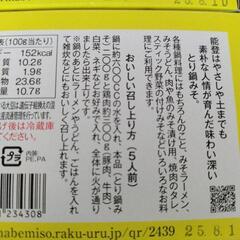 お話中【2025.8.10】みそ鶏鍋　2箱セットの画像