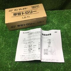 伊藤製作所 LB-Tr 単管用トロリー【市川行徳店】【店頭取引限定】【未使用】管理番号：IT8D7VG1PJCOの画像