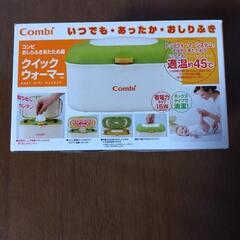 Combi おしりふきあたため器　クイックウォーマー　美品　ベビー用品