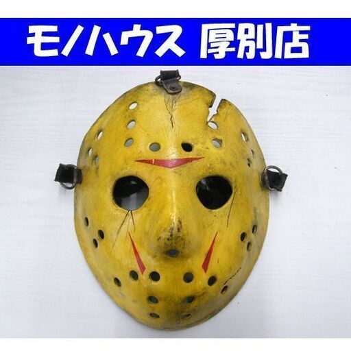 FiberglassMasks ジェイソン ホッケーマスク パート8 プロップレプリカ ファイバーグラス製 札幌市 厚別区
