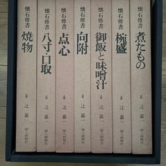懐石博書　辻嘉一　婦人画報社　全7巻セット　専用ケース付き