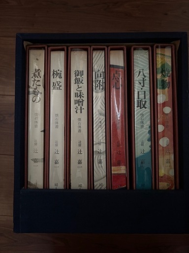 懐石博書　辻嘉一　婦人画報社　全7巻セット　専用ケース付き