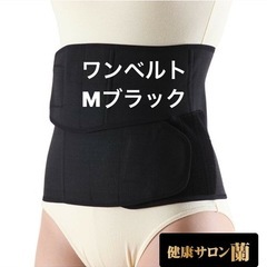 ワンベルト 補正ベルト ブラックMの画像