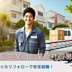 【🏝️宮古島・正社員】塗料業界（配達・フォークリフト・調色）の画像