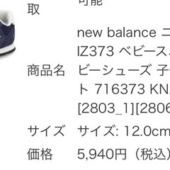ニューバランス　ファーストシューズ　靴　スニーカー　12.0の画像