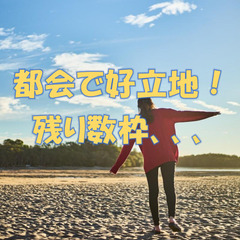 女性活躍中！！　好立地で大人気♪