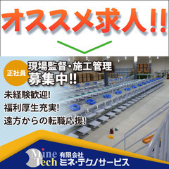 【正社員】有限会社ミネ・テクノサービス 《現場監督・施工管理》募集中！