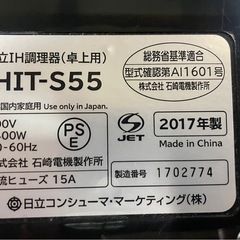 日立　HITACHI　IH調理器　2017年製　HIT-S55　1400W　クッキングヒーター　電源コード式　卓上　稼働確認済　中古品　③の画像