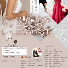 3/11(火)【ドレス試着＆ウォーキングレッスンin福山】開催