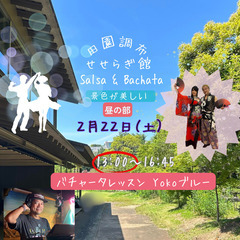 田園調布せせらぎ SALSA & BACHATA   2/22(土)