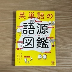 英単語の語源図鑑