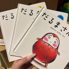 【商談中】だるまさんシリーズ