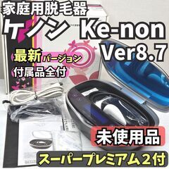 【最新Ver/ほぼ未使用】脱毛器 ケノン Ver8.7 マットブラック ☆最新Ver☆【未使用品】脱毛器 ケノン Ver8.7 マットブラック