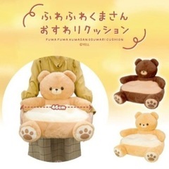 ふわふわくまさん　おすわりクッション