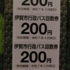 伊賀市行政バス回数券　1400円分→700円で！