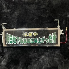 トラックショップ購入！ワンマンアンドン24Ｖ　すぐ使えます！ワン...