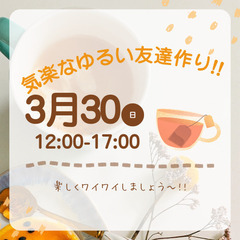 友達作り　気軽なゆるーーーい交流しませんか?