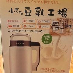 豆乳を自宅で作れる「小さな豆乳工場」