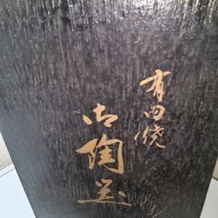未使用　有田焼　湯呑み５個セット　専用ケースありの画像