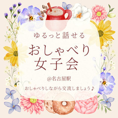 🌿 ゆるっと話せるおしゃべり女子会 🌿-3月前半🗓️日程-