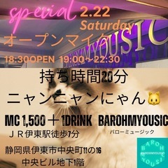 2.22(土) オープンマイク